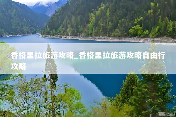 香格里拉旅游攻略_香格里拉旅游攻略自由行攻略