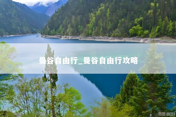 曼谷自由行_曼谷自由行攻略