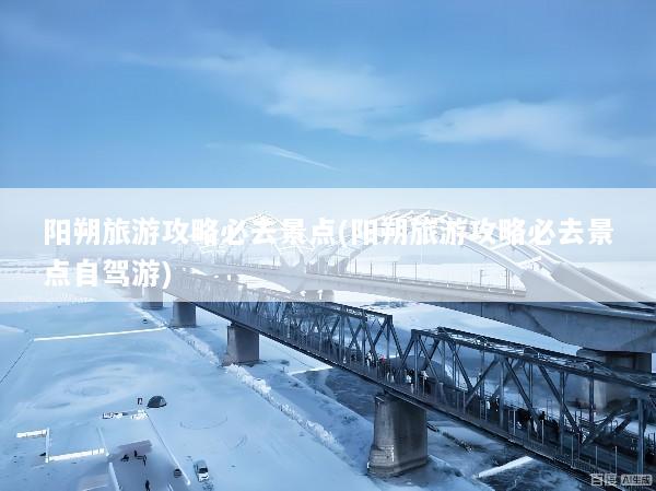 阳朔旅游攻略必去景点(阳朔旅游攻略必去景点自驾游)