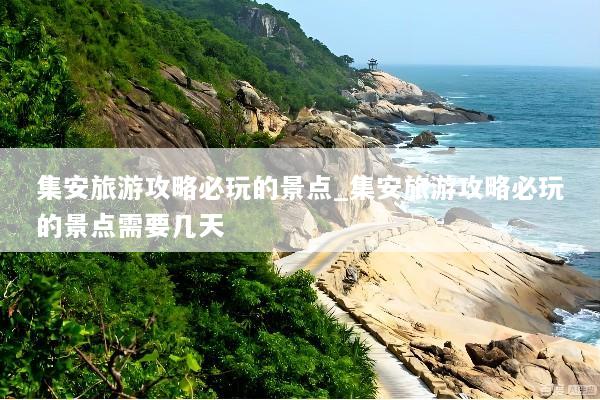 集安旅游攻略必玩的景点_集安旅游攻略必玩的景点需要几天